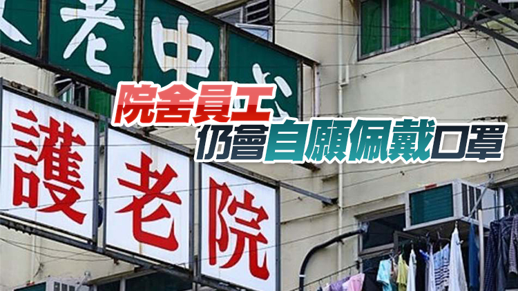 陳勇舟：院舍將讓院友自行選擇是否繼續佩戴口罩