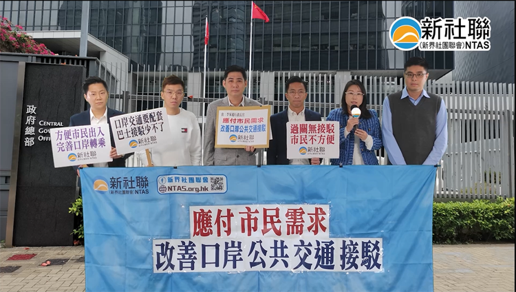 新社聯促政府改善口岸公共交通接駁