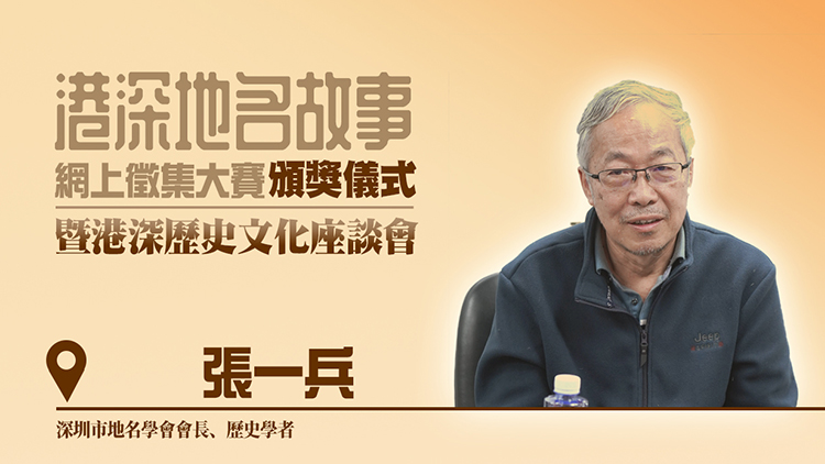 港深地名故事｜【有片】 | 張一兵：地名來源與變遷意義重大