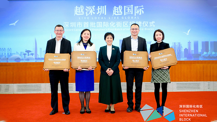 深圳市首批國際化街區正式掛牌 引領國際化發展邁上新階 