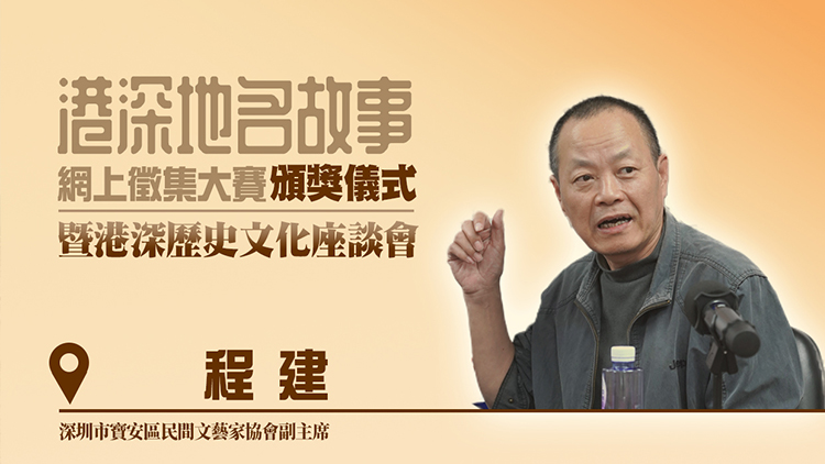 港深地名故事｜【有片】  | 程建：深港歷史文化研究應聚焦共同點