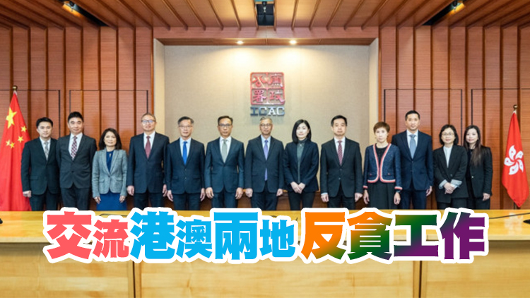 澳門廉政專員率團到訪廉署 胡英明：通關後兩地合作步伐將加快