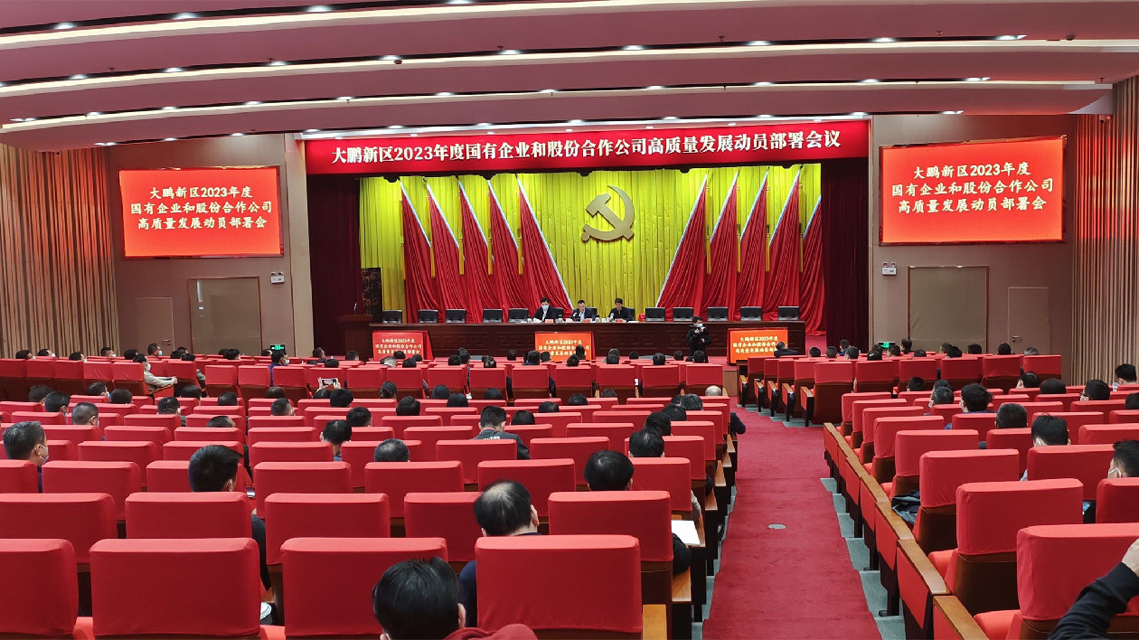 深圳大鵬2023年國企集企高質量發展實施方案發佈