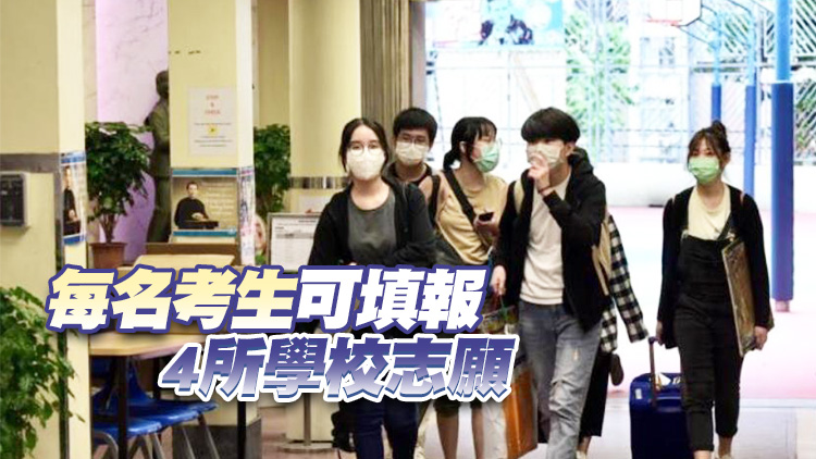 內地132所高校招港生 3月1日起接受報名