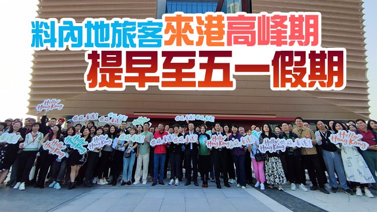 旅發局接待疫後首個內地旅業考察團 逾百位代表讚港新景點體驗不錯