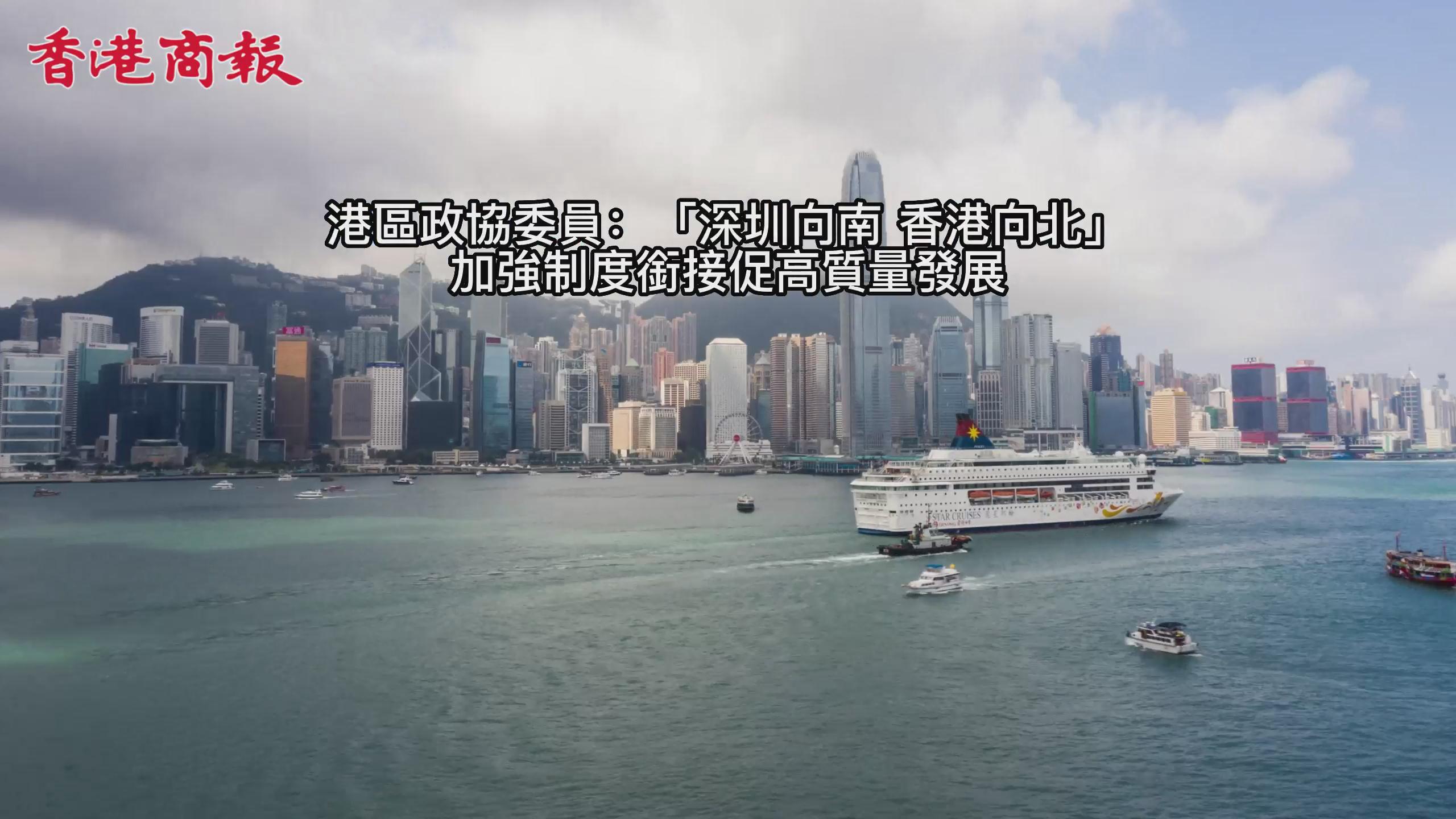 有片丨【深港雙城記】港區全國政協委員：「深圳向南 香港向北」 加強制度銜接促高質量發展
