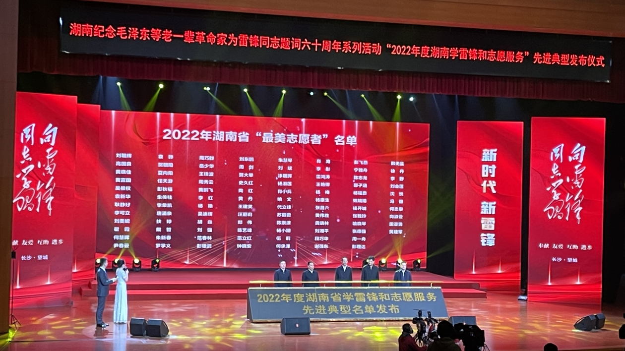 2022年度湖南省學雷鋒和志願服務先進典型名單發布