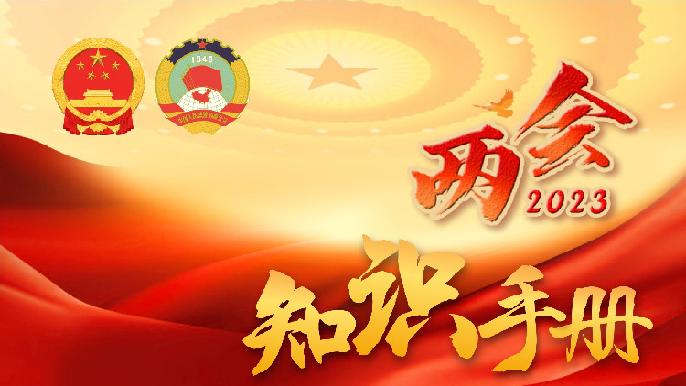 【一圖讀懂】全國兩會知識手冊來了