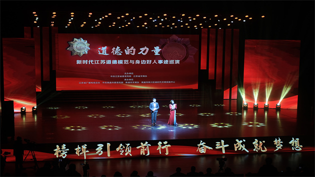 新時代江蘇道德模範與身邊好人事跡巡演崇川開演