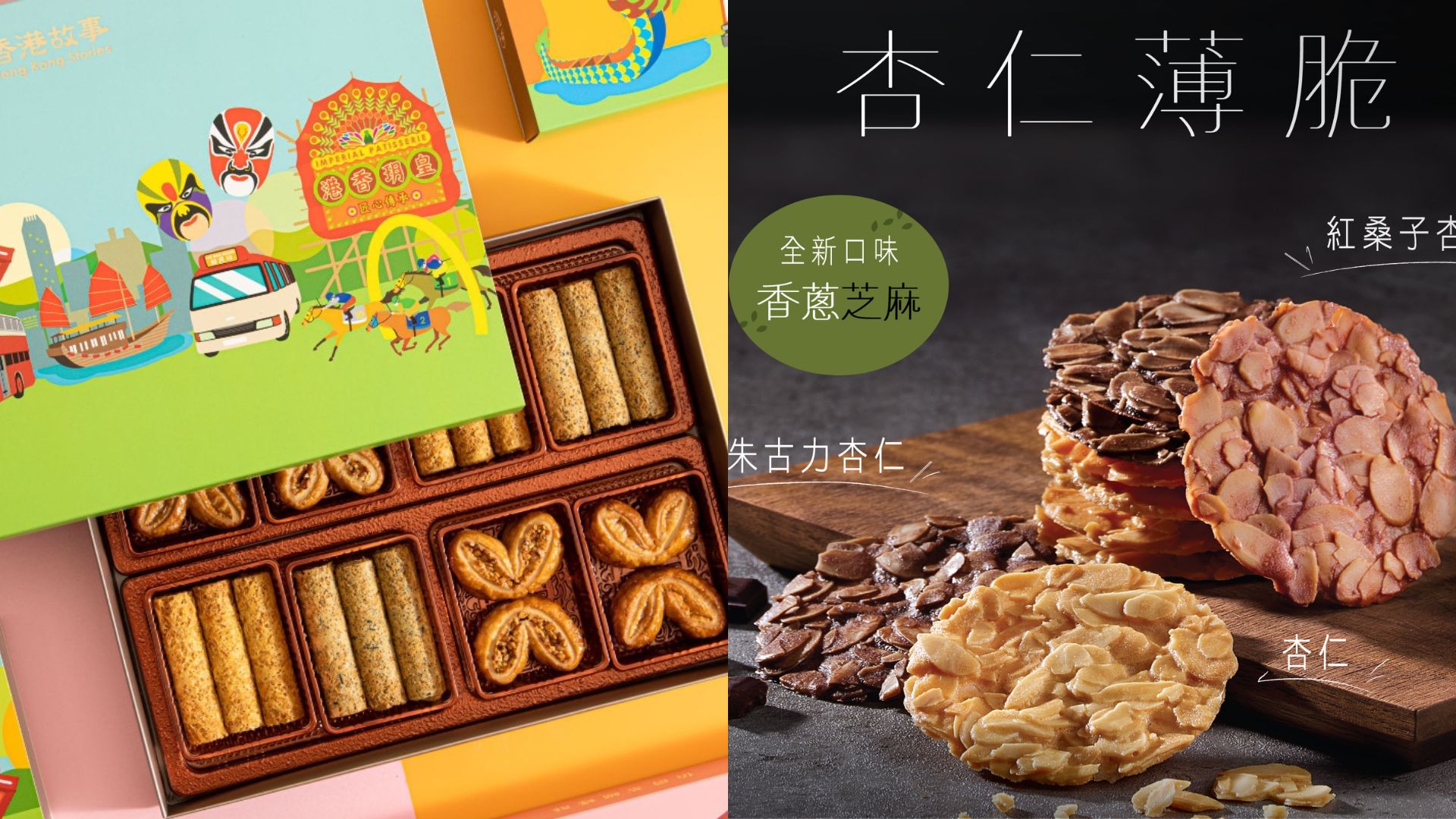 【美食】精緻手信  蝴蝶酥及杏仁薄脆禮盒