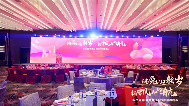 浙江省香港商會2023迎春晚會圓滿舉行