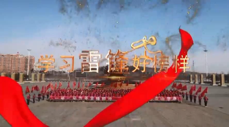 同唱一首歌 | 學習雷鋒好榜樣