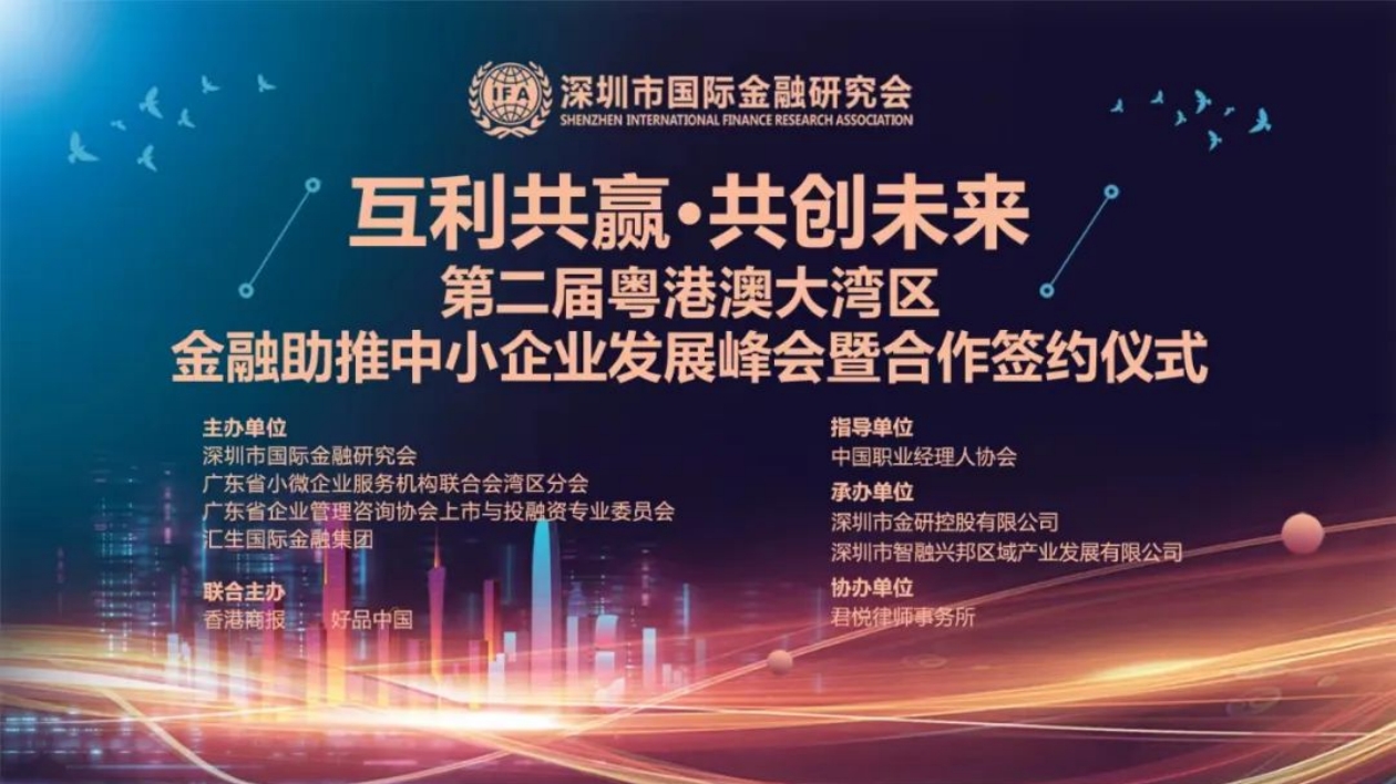 第二屆粵港澳大灣區金融助推中小企業發展峰會召開