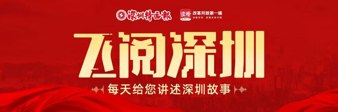 飛閱深圳·日曆丨2023年3月3日