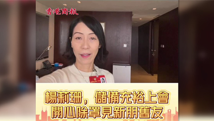 有片 | 探秘香港委員駐地 楊莉珊儲備充裕上會 開心除罩見新朋舊友