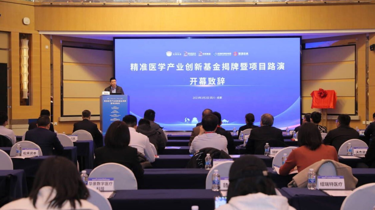 首期規模10億元 成都高新區設立精準醫學產業創新基金