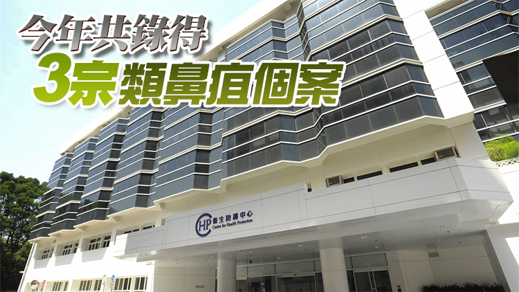 衞生防護中心：過去一周新增一宗類鼻疽感染確診個案