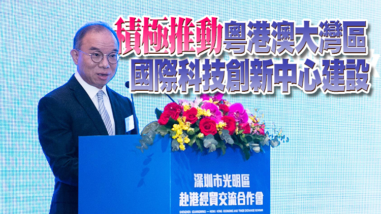 曾國衛：港深合作促進科技成果轉化 拓展港青創新創業空間