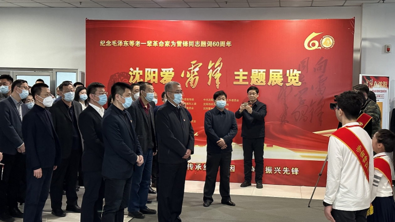 《瀋陽愛雷鋒》首場主題展在瀋陽市委、市政府集中辦公區展出