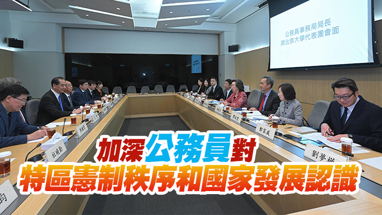 公務員事務局與北大加強培訓合作 培養公務員愛國精神