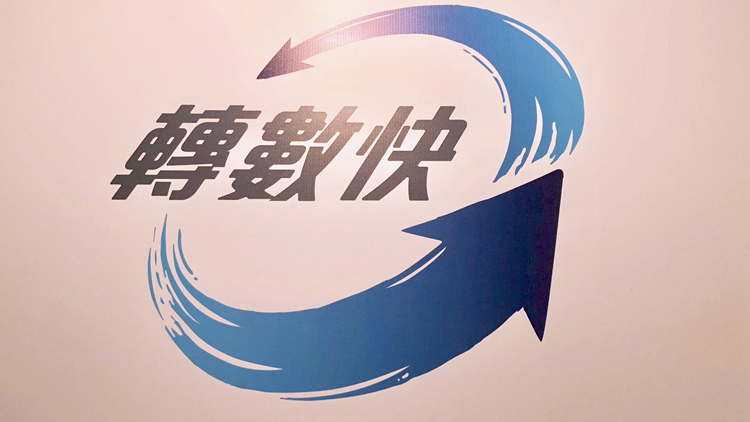 轉數快2月份累計錄得逾1176萬個登記