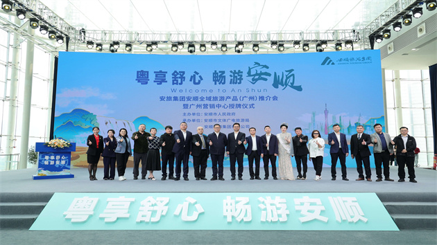 安順旅遊集團全域旅遊產品推介會在穗舉行 多條旅遊精品線路及優惠政策登陸大灣區