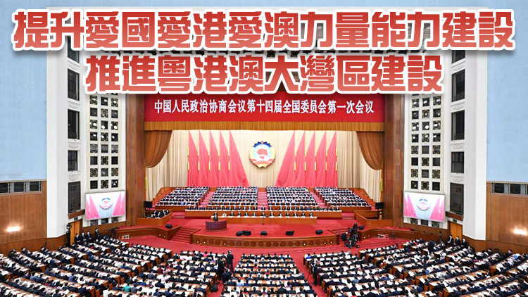 全國政協十四屆一次會議開幕 汪洋：鼓勵港區委員就香港國安法持續發聲主動作為