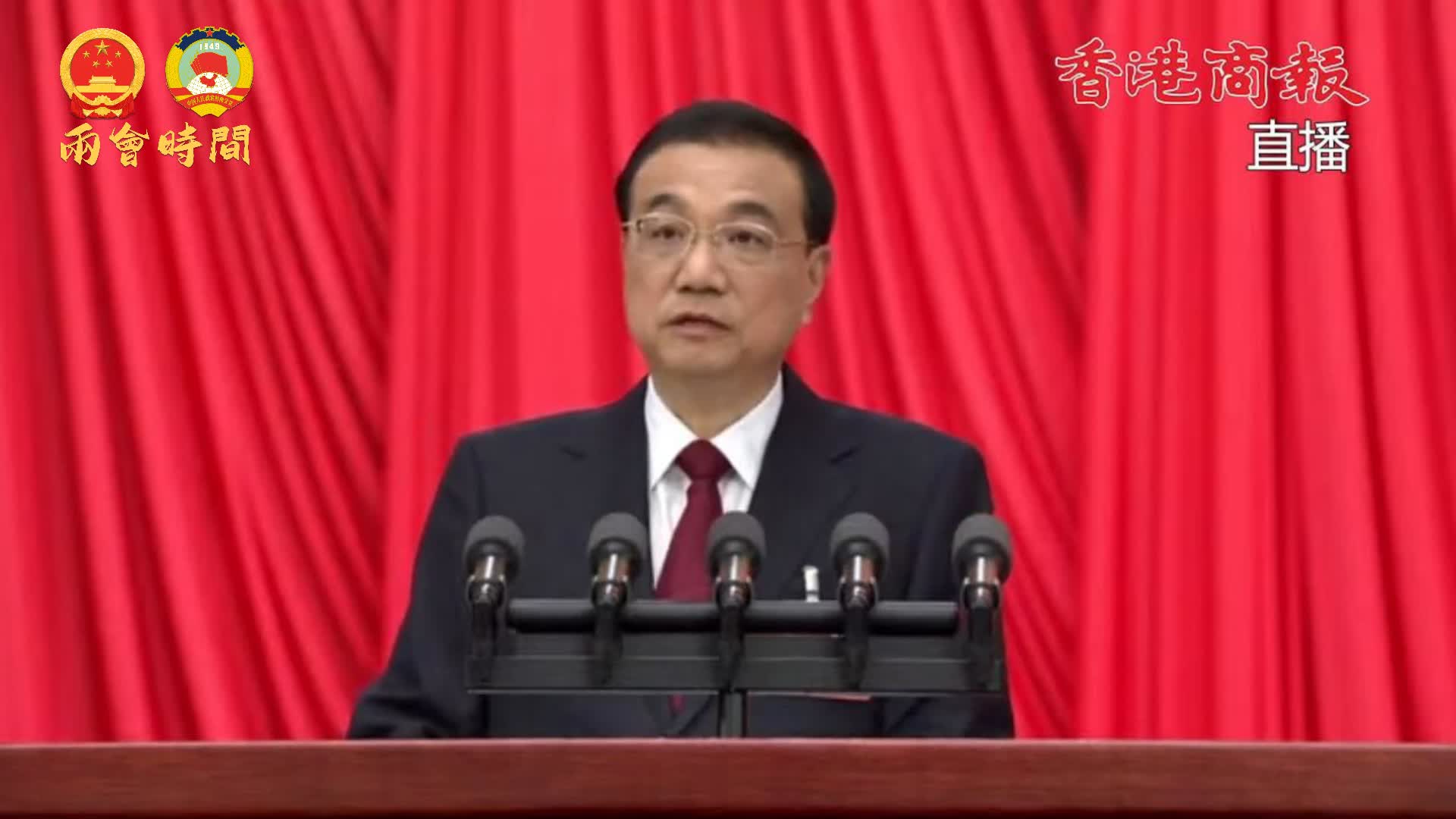 有片 | 【政府工作報告】國務院總理李克強：全國財政支出70%以上用於民生