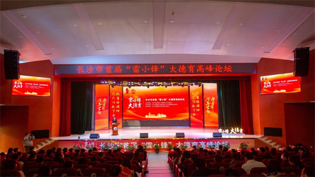 長沙市首屆「雷小鋒」大德育高峰論壇舉行