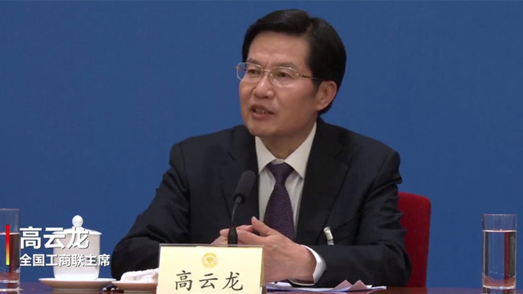 全國工商聯主席高雲龍：當好「娘家人」 為民企發展撐腰鼓勁
