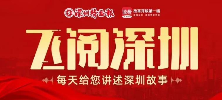 飛閱深圳·兩會時間丨2023年3月6日