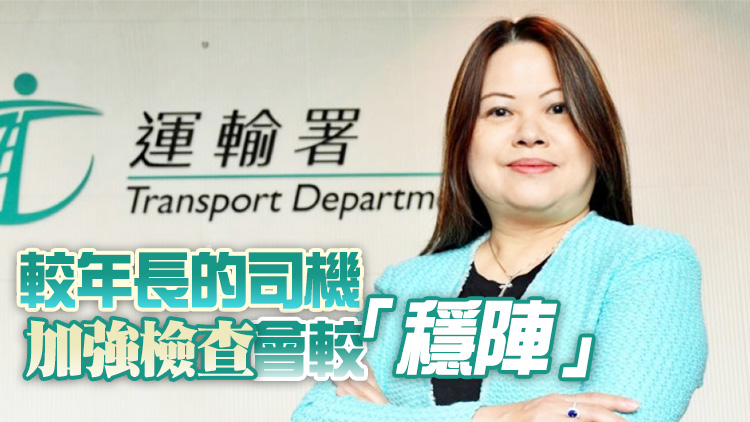 羅淑佩：政府正檢視駕照續牌體檢 年紀大並不等於不健康