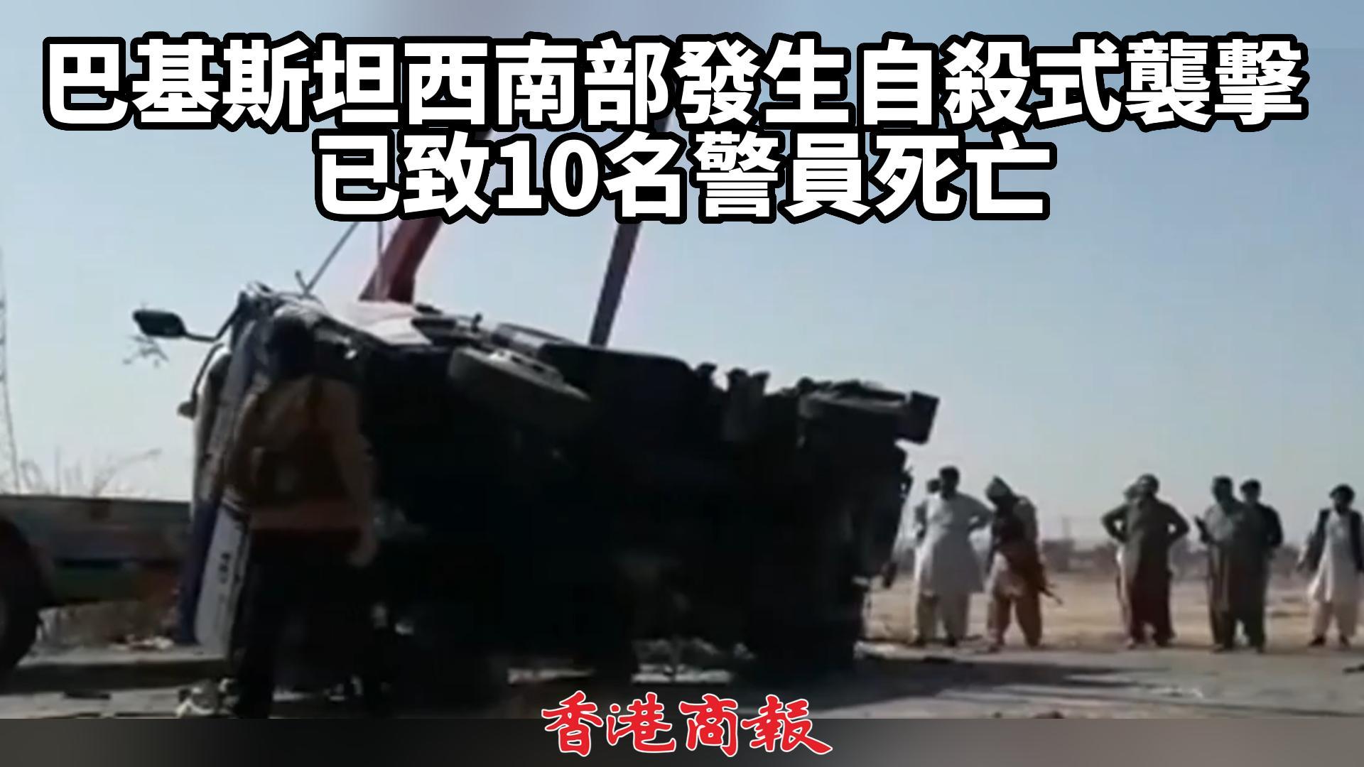 有片｜巴基斯坦西南部發生自殺式襲擊 已致10名警員死亡