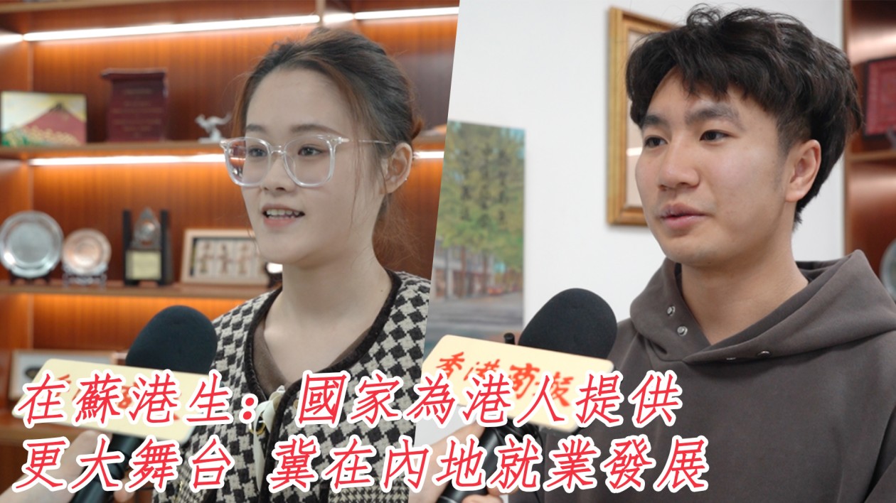 在蘇港生：國家為港人提供更大舞台 冀在內地就業發展