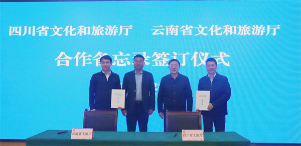 安逸四川與七彩雲南「牽手」 兩地文旅簽署合作備忘錄