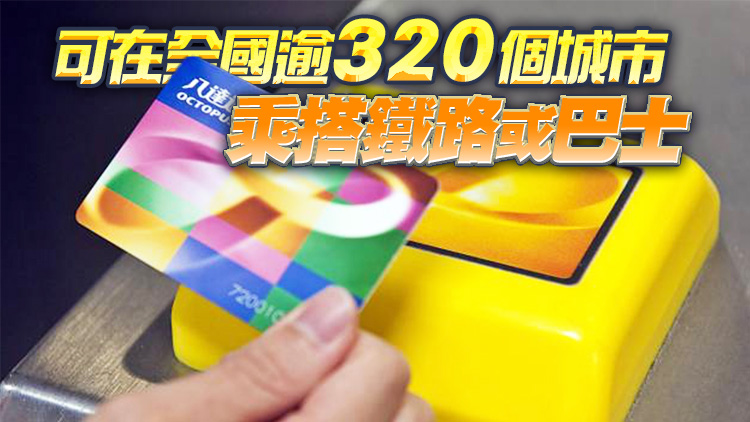 八達通全國通下季推出 方便港人內地搭巴士