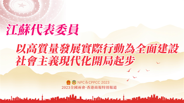 江蘇代表委員：以高質量發展實際行動為全面建設社會主義現代化開局起步