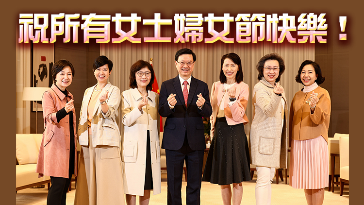 李家超：婦女是社會重要力量值得敬重 政府續建關愛共融社會讓女性發光發熱
