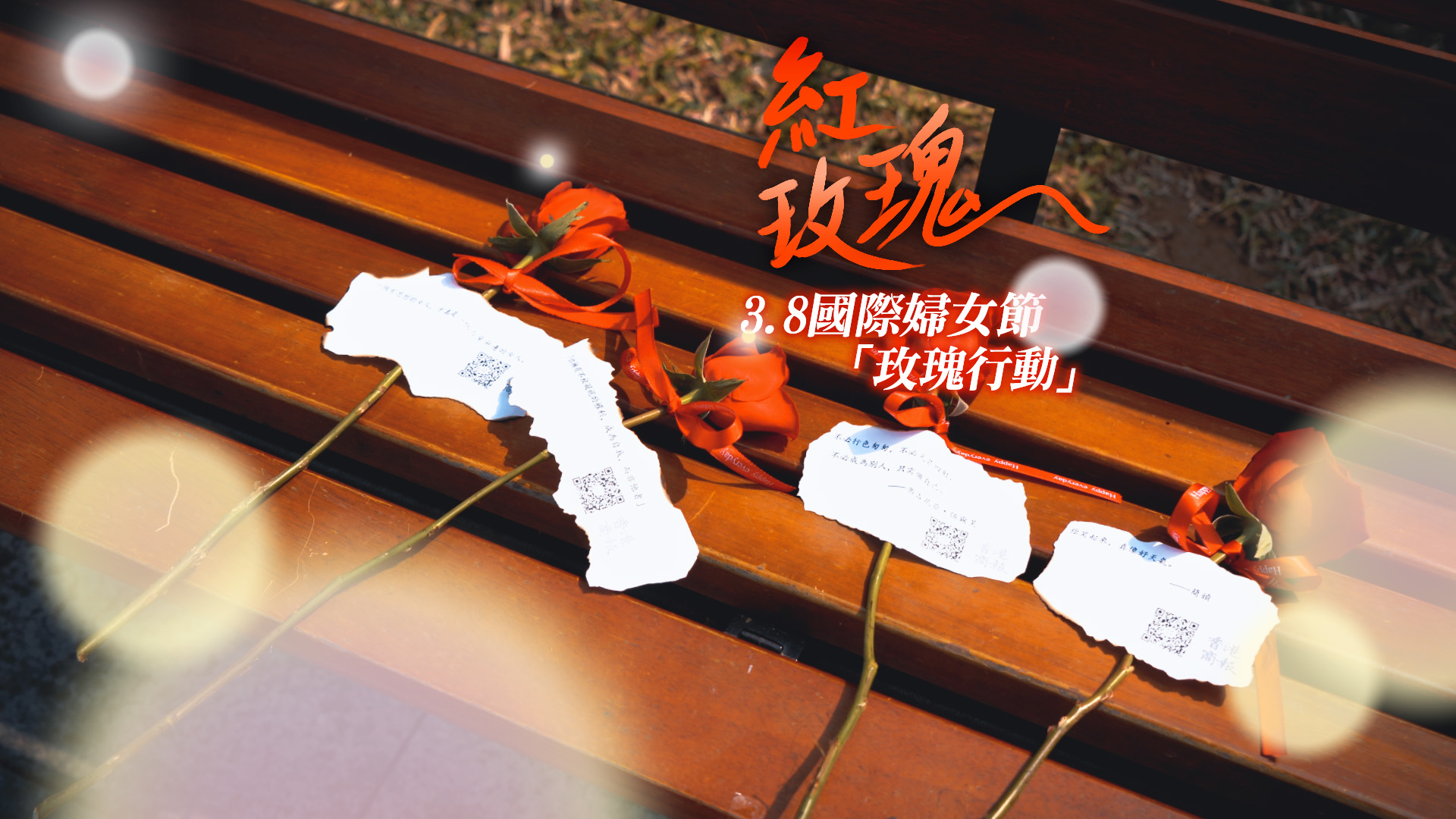 有片 |【3.8 國際婦女節】 守護每一朵玫瑰的微笑，不止今天