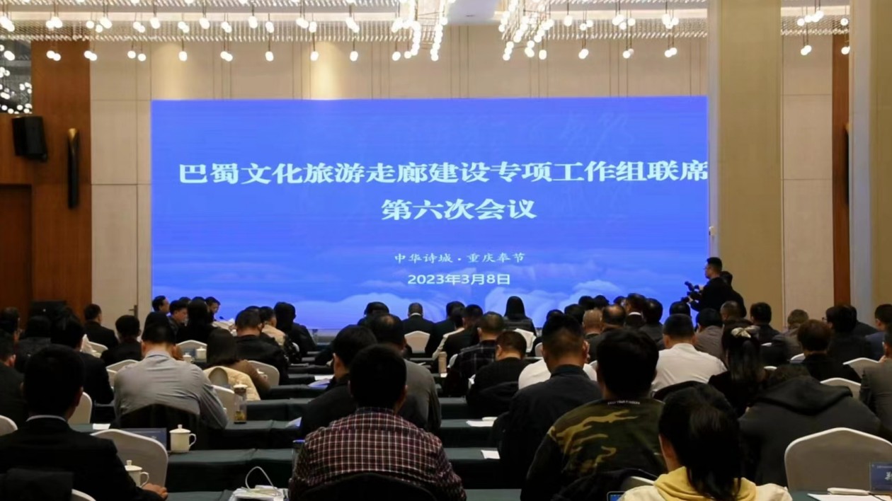 巴蜀文化旅遊走廊建設專項工作組第六次聯席會議召開