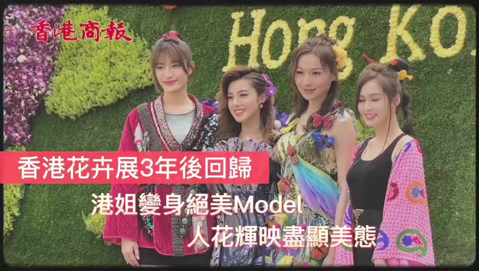 有片｜香港花卉展3年後回歸 港姐變身絕美Model