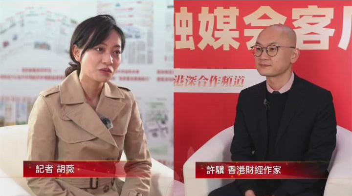 有片丨香港財經作家許驥：香港超級聯絡人角色可再拓展