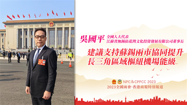 吳國平：建議支持蘇錫兩市協同提升長三角區域樞紐機場能級