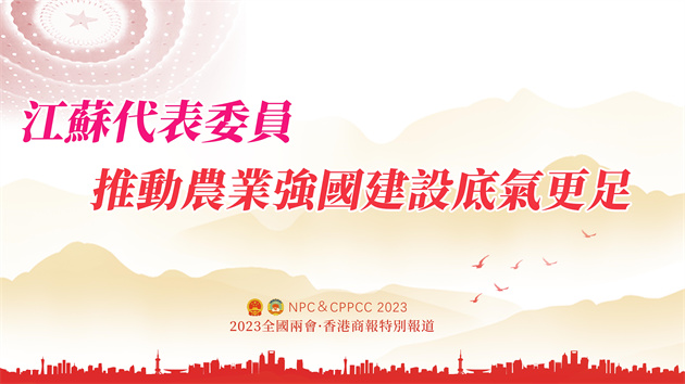 江蘇代表委員：推動農業強國建設底氣更足