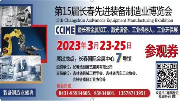 第十五屆長春先進裝備製造業博覽會3月23日舉辦