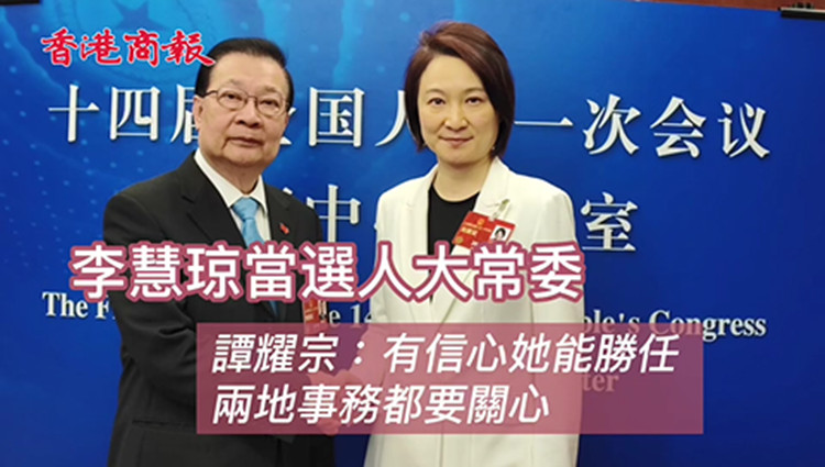 有片 | 譚耀宗：有信心李慧琼能勝任人大常委 兩地事務都要關心