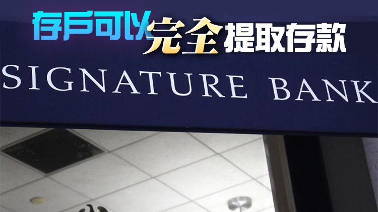 繼矽谷銀行之後 美國Signature Bank被當局關閉