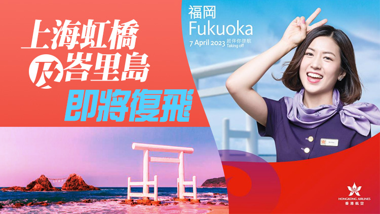 香港航空：4月7日起 首航福岡線