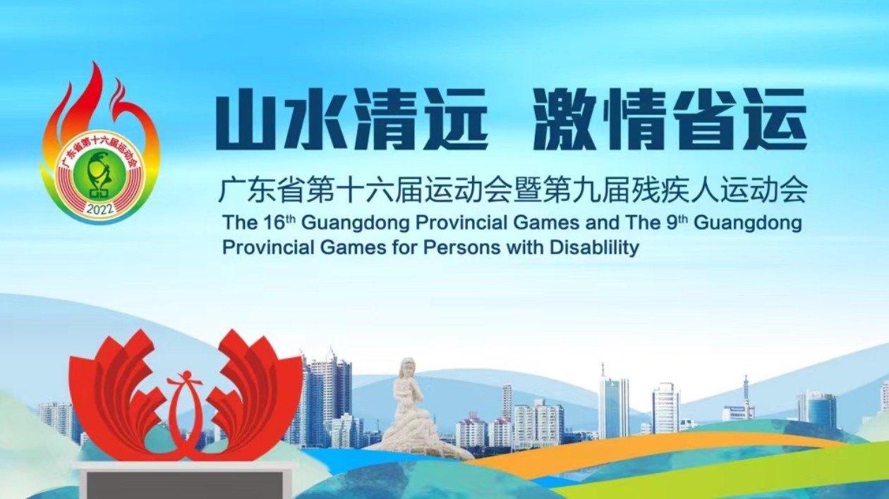 廣東省第十六屆運動會最後階段賽事將於3月17日開啟