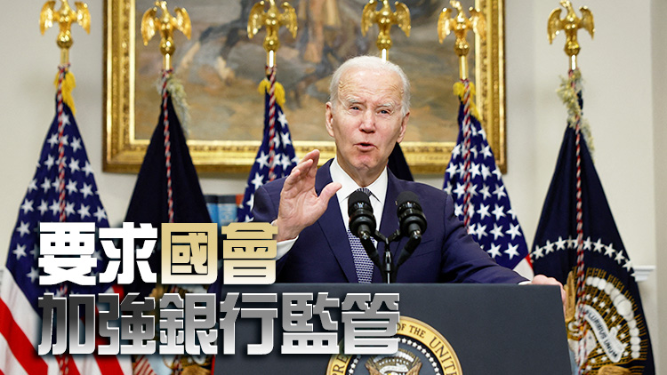 拜登：不會用納稅人的錢去拯救銀行 會有問責